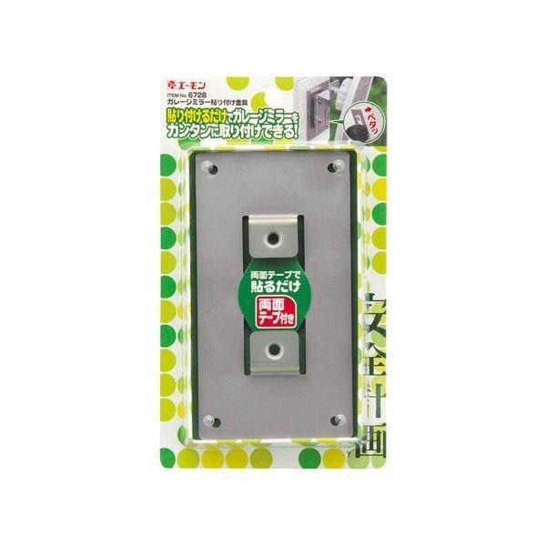 エーモン工業  6728 ガレージミラー　貼り付け金具