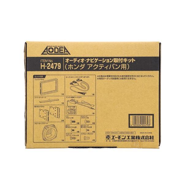 エーモン工業  H2479 オーディオ・ナビゲーション取付キット(ホンダ アクティバン用)