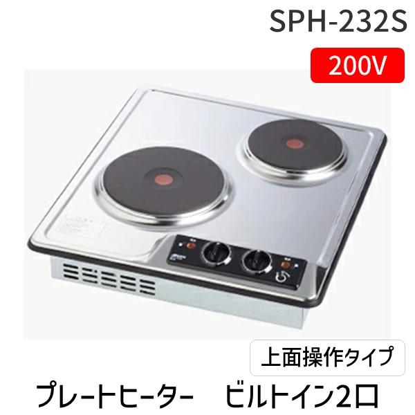 三化工業 SNK SPH-232S プレートヒーター　ビルトイン2口(上面操作タイプ) SPH232...