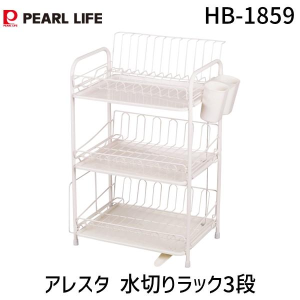 在庫 パール金属  HB-1859 アレスタ 水切りラック3段(水が流れるトレー) HB1859 あ...