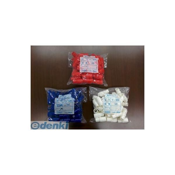 東方電材 ［V-100アオ］【50個入】 ビニルキャップ V100アオ