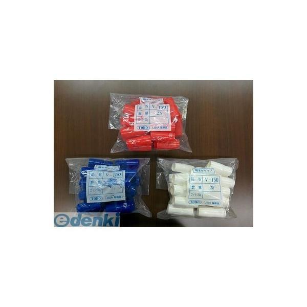 東方電材 ［V-150シロ］【50個入】 ビニルキャップ V150シロ