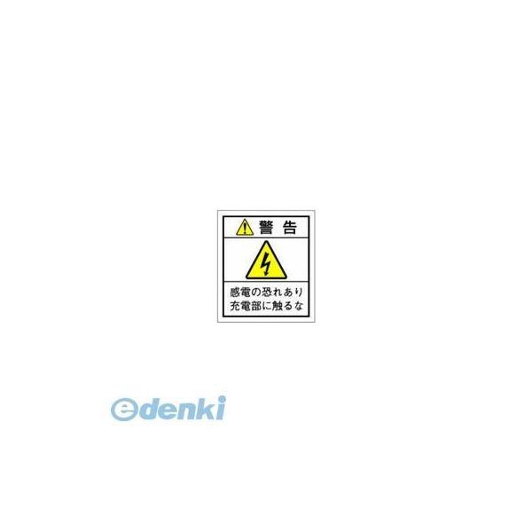 西日本セフティデンキ  JS-N2 社団法人 日本配電制御システム工業会仕様PLラベル【10シール】...
