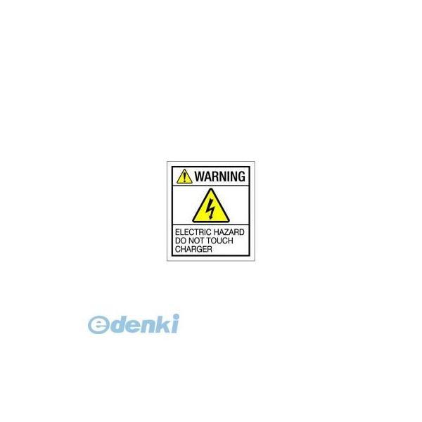 西日本セフティデンキ  JS-N2-E 社団法人 日本配電制御システム工業会仕様PLラベル 英文【1...