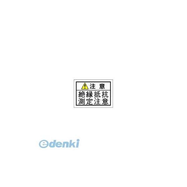 西日本セフティデンキ  JS-N5 社団法人 日本配電制御システム工業会仕様PLラベル【10シール】...