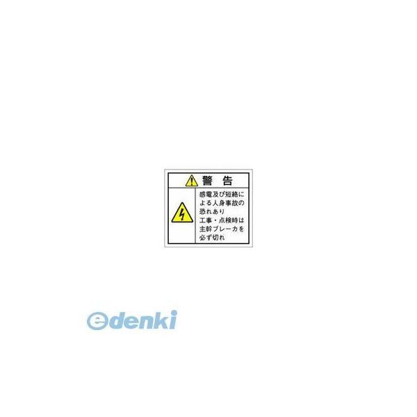 西日本セフティデンキ  JS-N6 社団法人 日本配電制御システム工業会仕様PLラベル【10シール】...