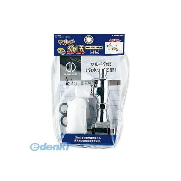 あさってつく対応 直送 代引不可・他メーカー同梱不可 カクダイ 107893 マルチ分岐【分水つぎて...