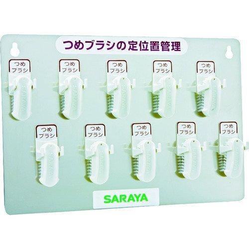 あすつく対応 「直送」 サラヤ  21505 つめブラシホルダー１０個用 ブラシ付 幅３６５×奥行３...