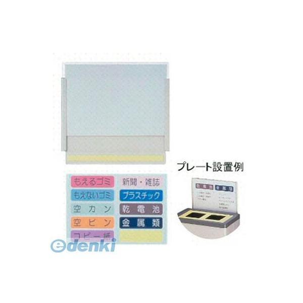 ミヅシマ工業  2190100 分別クリンボックスM 看板プレート