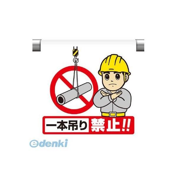 ユニット 340122 ワンタッチ取付標識 一本吊り禁止