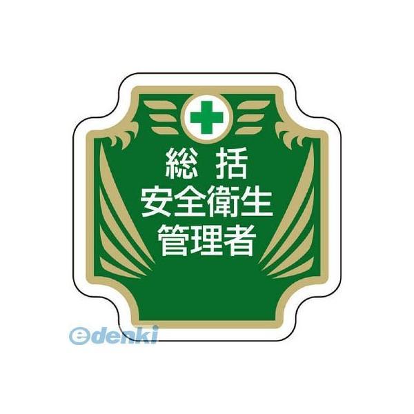 ユニット 36751 安全管理関係胸章 新 総括安全衛生管理者