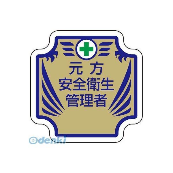 ユニット  36753  安全管理関係胸章 新 元方安全衛生管理者
