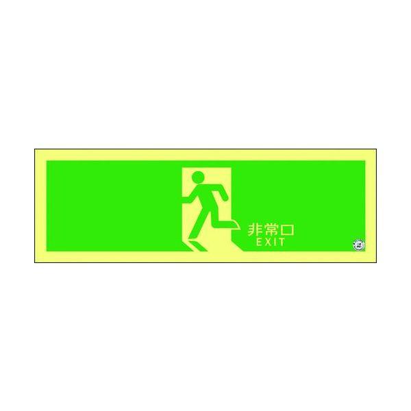 あすつく対応 「直送」 日本緑十字社 377804 高輝度蓄光避難誘導ステッカー標識 非常口 ＡＳＮ...