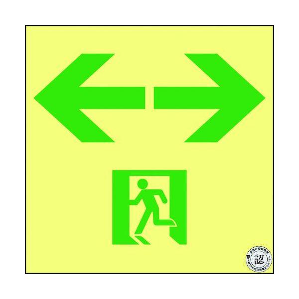 あすつく対応 「直送」 日本緑十字社 377953 高輝度蓄光避難誘導ステッカー標識 非常口⇔ ＡＳ...
