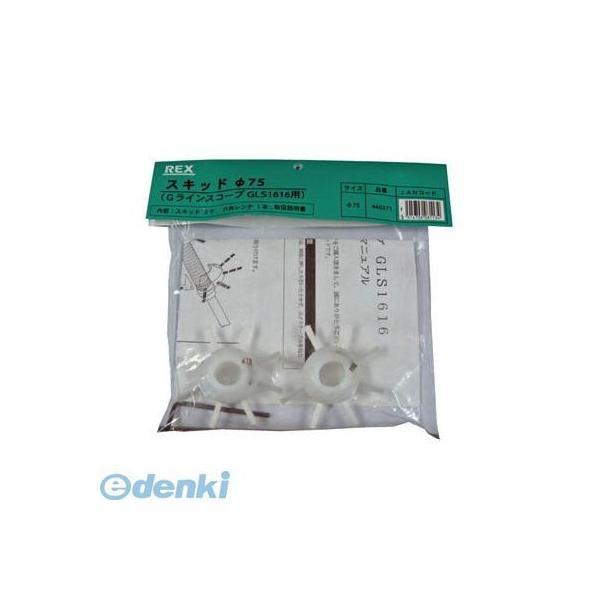 レッキス工業  440371 GLS1616 スキッド 75 REX 1616用スキッド75 GLS...