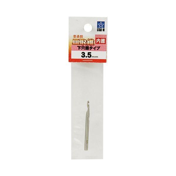 スターエム 58SCD035 皿取錐【普通鋼】メッキ仕上げ【内錐】 3．5 皿取錐用内錐 49626...