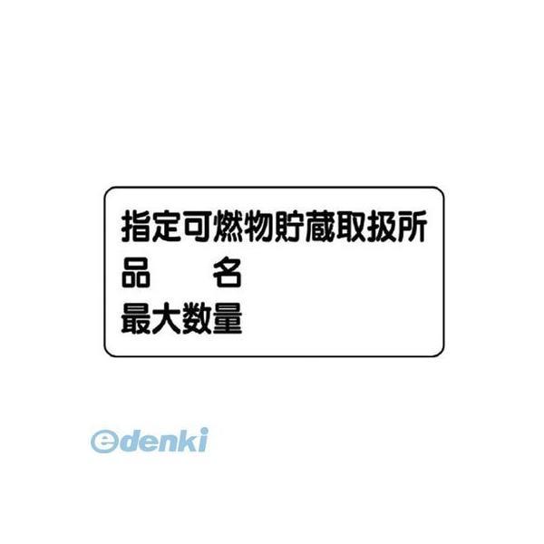 ユニット  82871  危険物標識 横型 指定…品名・最大・鉄板 明治山 ・３００Ｘ６００