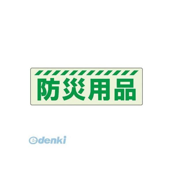 ユニット  831601  蓄光ステッカー 防災用品