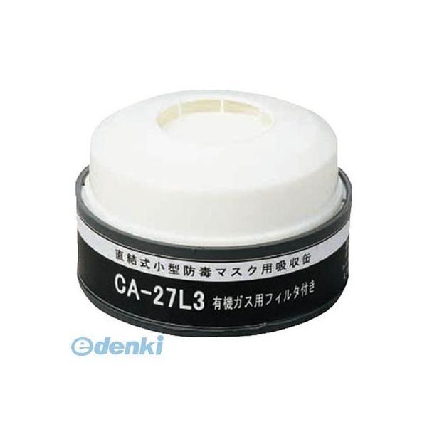 重松製作所 CA27L3OV 防じん機能付き吸収缶有機用