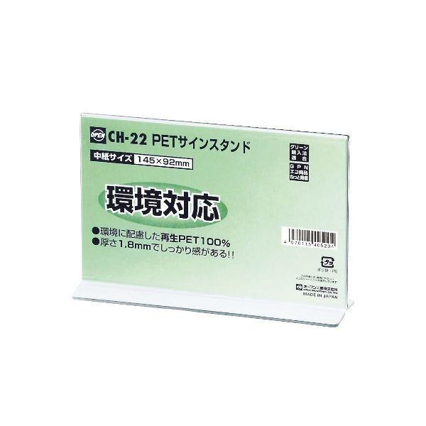 オープン工業  CH22 PETサインスタンド T型 【5個入】