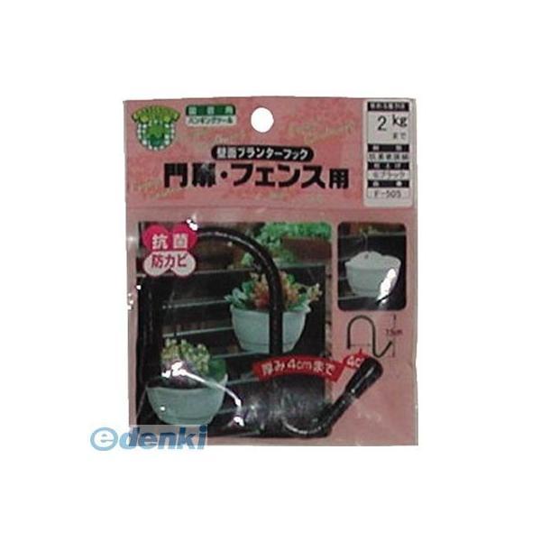 直送 代引不可・他メーカー同梱不可 ニッサチェイン F505 壁面プランターフック【キャンセル不可】