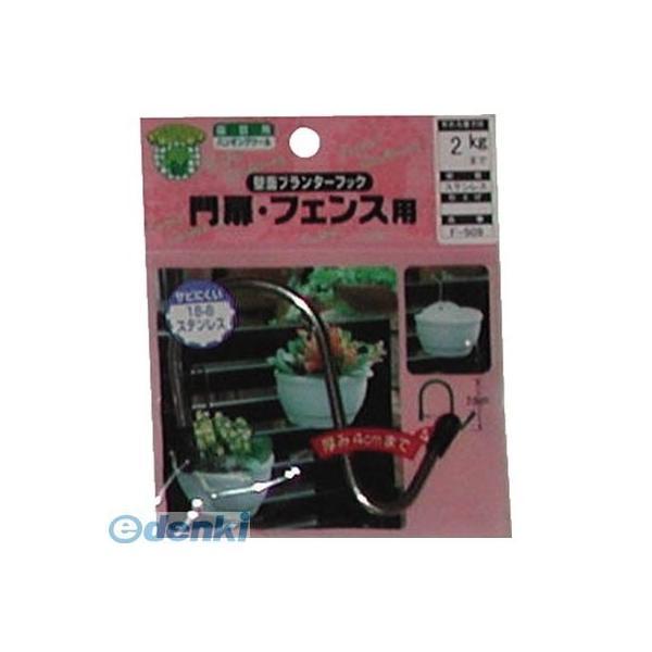 直送 代引不可・他メーカー同梱不可 ニッサチェイン F509 壁面プランターフック【キャンセル不可】