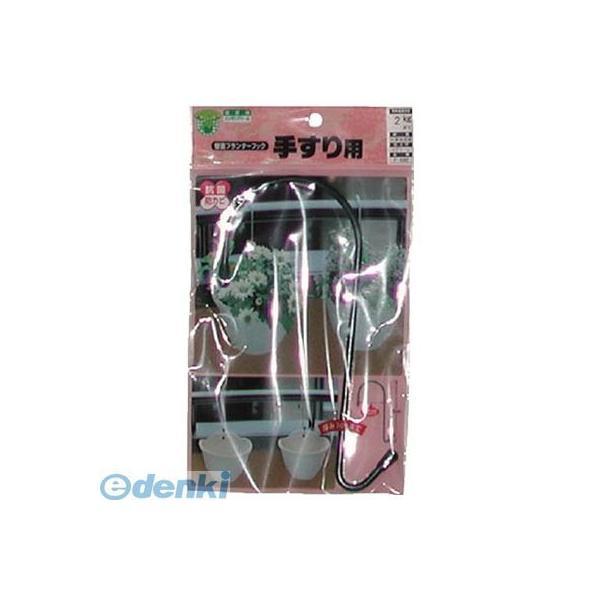 直送 代引不可・他メーカー同梱不可 ニッサチェイン F532 壁面プランターフック【キャンセル不可】