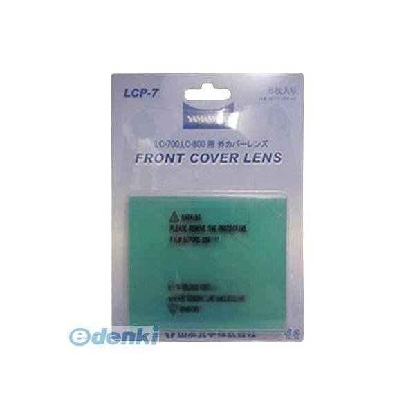 あすつく対応 「直送」 山本光学 LCP7 【5個入】 LC−700／800用外側替えレンズ