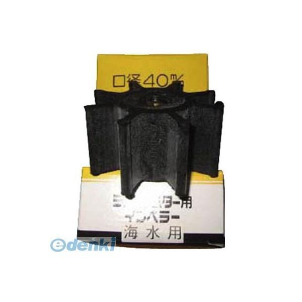 【個数：1個】工進  MF4024KR ラバーマスター用 インペラー