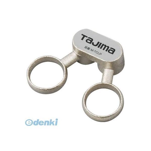 あすつく対応 「直送」 ＴＪＭデザイン ［MTCLP］ 鋼製巻尺精密測定用補助具 テープクリップ タ...