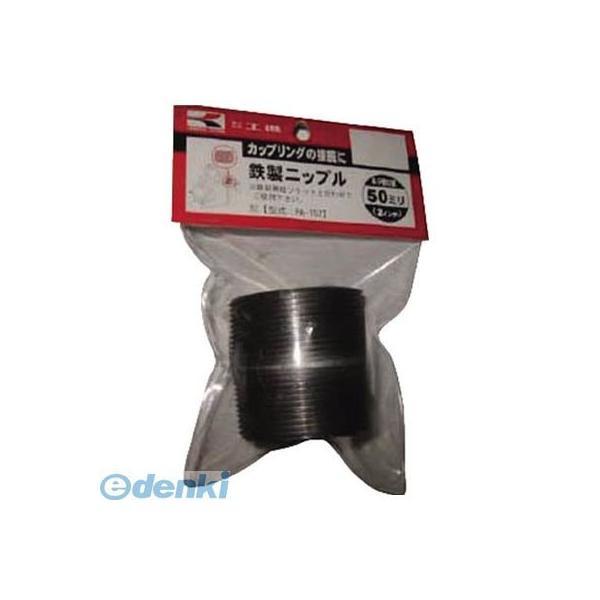あすつく対応 「直送」 【個数：1個】 工進  PA152 鉄製ニップル50ミリ