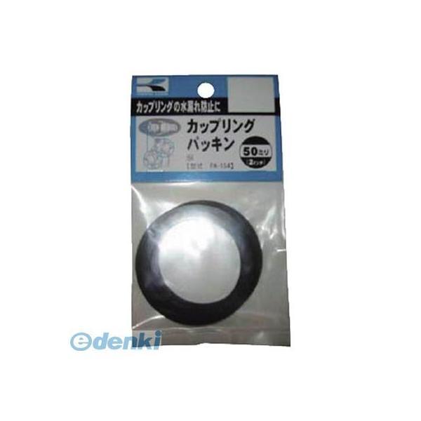 あすつく対応 「直送」 【個数：1個】 工進  PA154 パッキンセット50ミリ【2枚入】