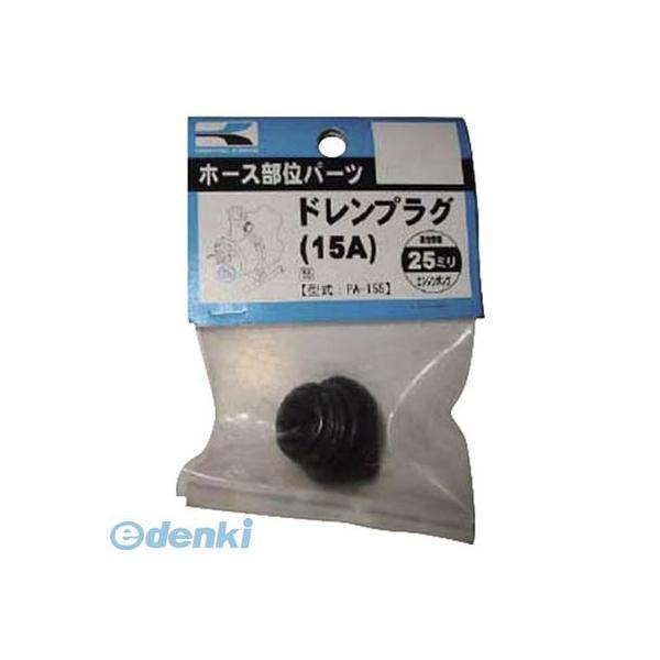 あすつく対応 「直送」 【個数：1個】 工進  PA155 25ミリ用ドレンプラグ