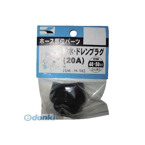 あすつく対応 「直送」 【個数：1個】 工進  PA156 40・50ミリ用呼水兼ドレンプラグ