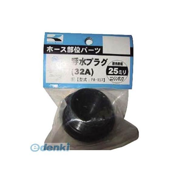 あすつく対応 「直送」 【個数：1個】 工進  PA157 25ミリ用呼水プラグ