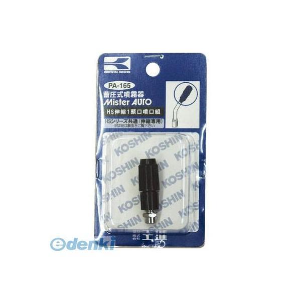 あすつく対応 「直送」 【個数：1個】工進  PA165 HS伸縮1頭口噴口クミ