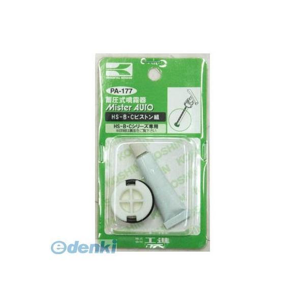 あすつく対応 「直送」 【個数：1個】工進  PA177 HS−BCピストンクミ