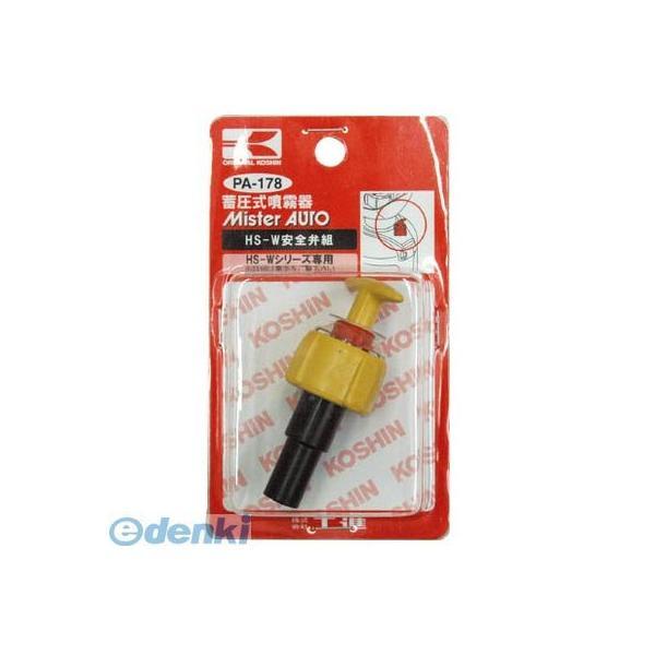 あすつく対応 「直送」 【個数：1個】工進  PA178 HS−W安全弁クミ