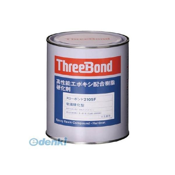 スリーボンド  TB2105F1 エポキシ樹脂系接着剤用硬化剤 ＴＢ２１０５Ｆ １ｋｇ 赤褐色