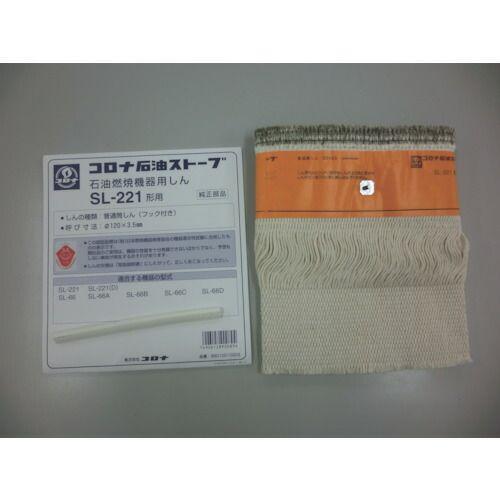 あすつく対応 「直送」 コロナ  99010010003 石油ストーブ用替芯 SL−221