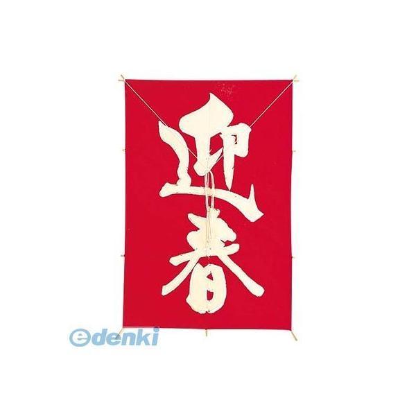 【造花・装飾】【数量限定につき、売切の際はご了承ください】［DIKI8862］ 手すき和紙迎春角凧