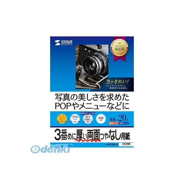 サンワサプライ  JP-ERV3NA4N インクジェット両面印刷紙・厚手 A4 JPERV3NA4N...