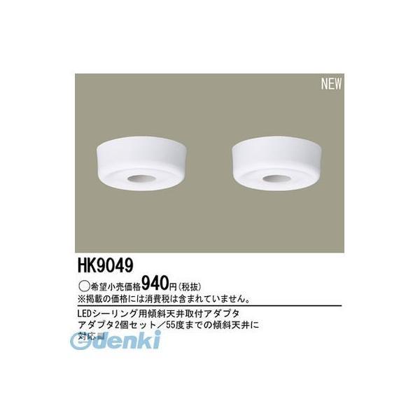 パナソニック電工  HK9049 傾斜天井対応アダプタ LEDシーリング用傾斜天井取付アダプタ Pa...