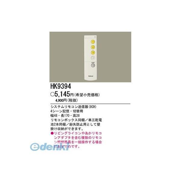 パナソニック電工  HK9394 システムリモコン送信器8H【別売用】 Panasonic ワイヤレ...