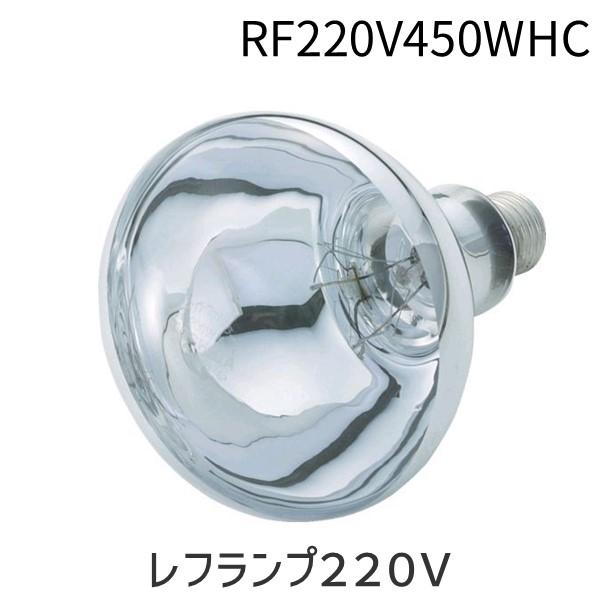 在庫 東亜通商  RF220V450WHC レフランプ２２０Ｖ あすつく対応