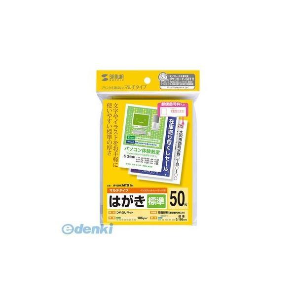 サンワサプライ JP-DHKMT01N マルチはがき・標準 JPDHKMT01N 郵便番号枠付き S...