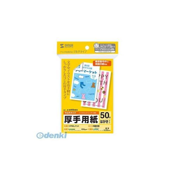 サンワサプライ JP-MT02HKN マルチはがきサイズカード・厚手 JPMT02HKN SUPPL...