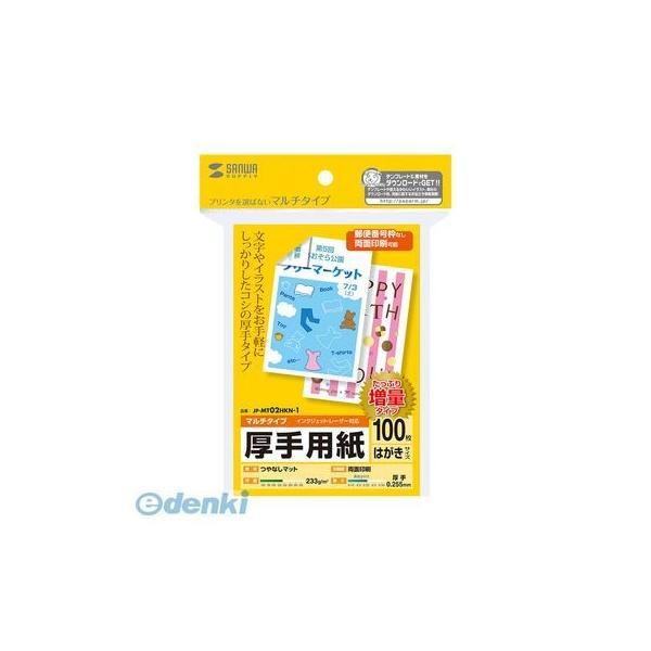 サンワサプライ  JP-MT02HKN-1 マルチはがきサイズカード・厚手【増量】 JPMT02HK...
