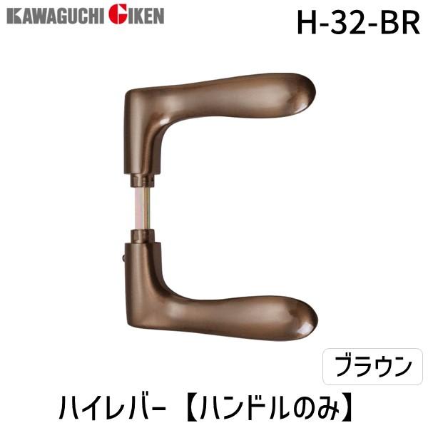 在庫 川口技研  H-32-BR ハイレバー【No．32ハンドルのみ】色：ブラウン H32BR あす...