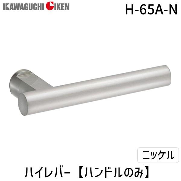 在庫 川口技研  H-65A-N ハイレバー【No．65Aハンドルのみ】色：ニッケル H65AN あ...